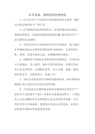 矿用设备、器材使用管理制度