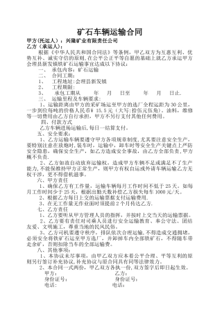 矿石车辆运输合同