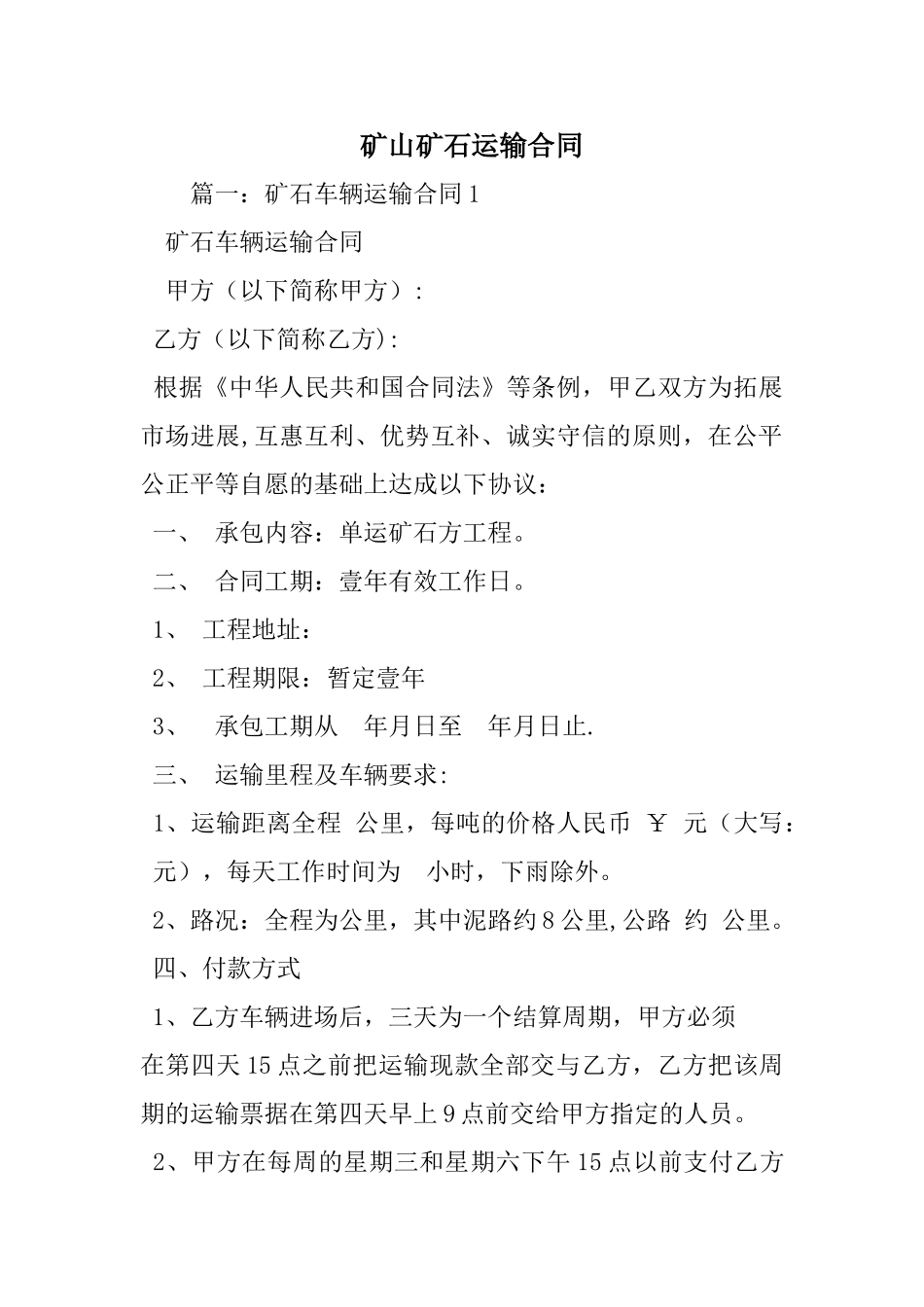 矿石运输合同_第1页