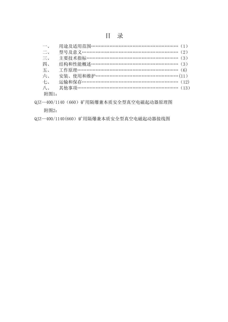 矿用隔爆兼本质安全型真空电磁起动器说明书新_第3页
