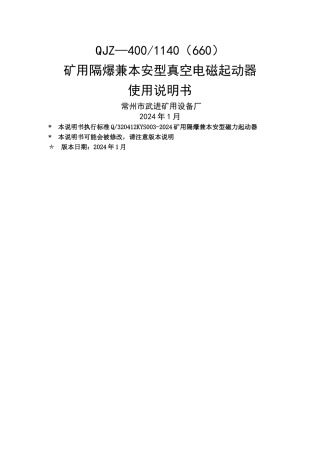 矿用隔爆兼本质安全型真空电磁起动器说明书新