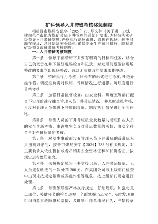 矿科领导带班入井奖惩考核制度