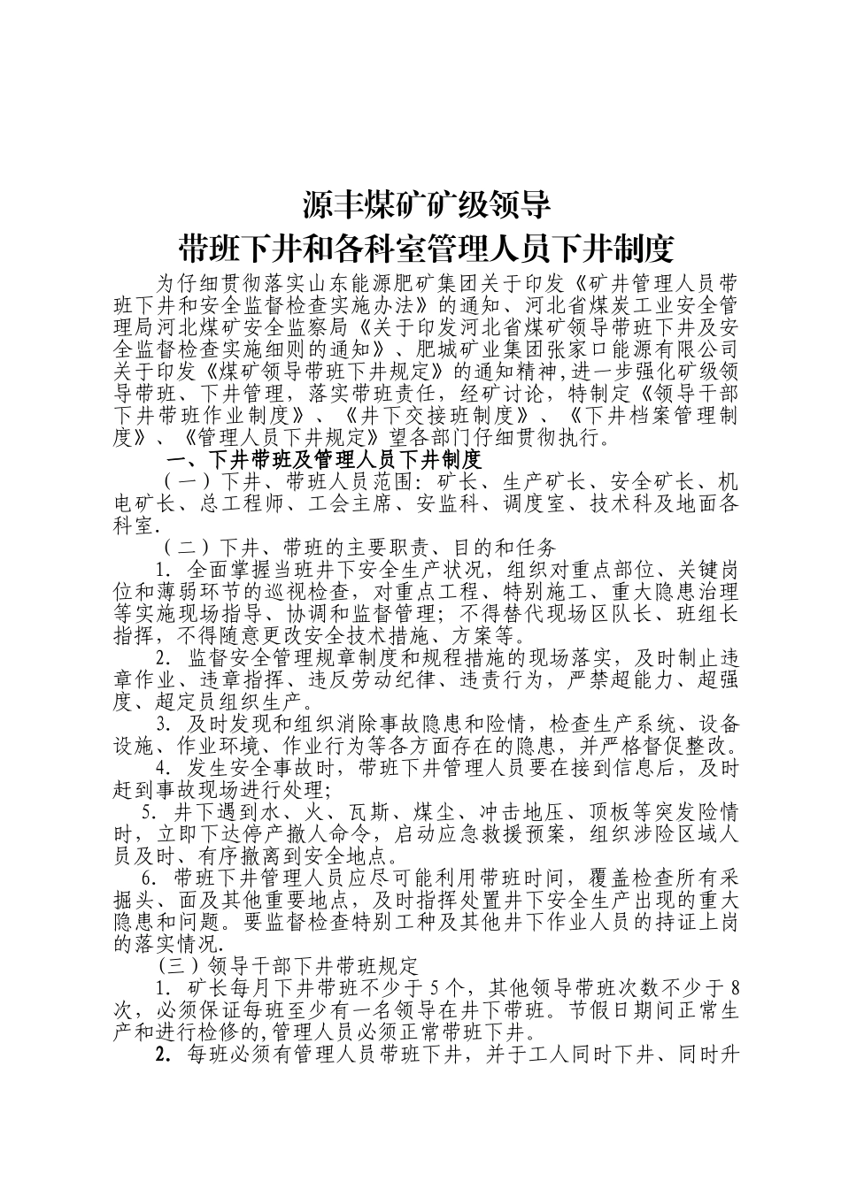 矿级领导和管理人员带班及入井制度_第1页