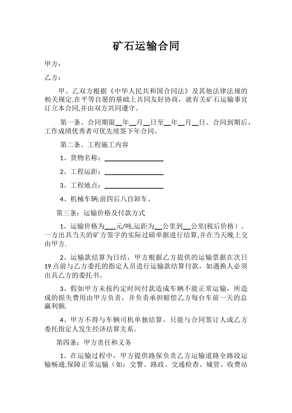 矿石运输合同(1)_第1页