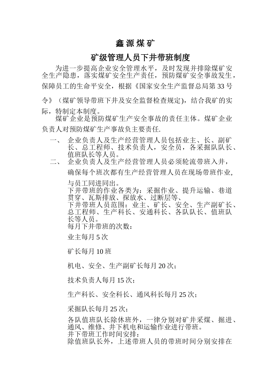 矿级管理人员下井带班制度_第1页