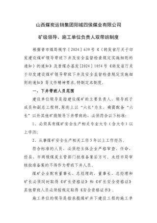 矿级领导、施工单位负责人双带班制度