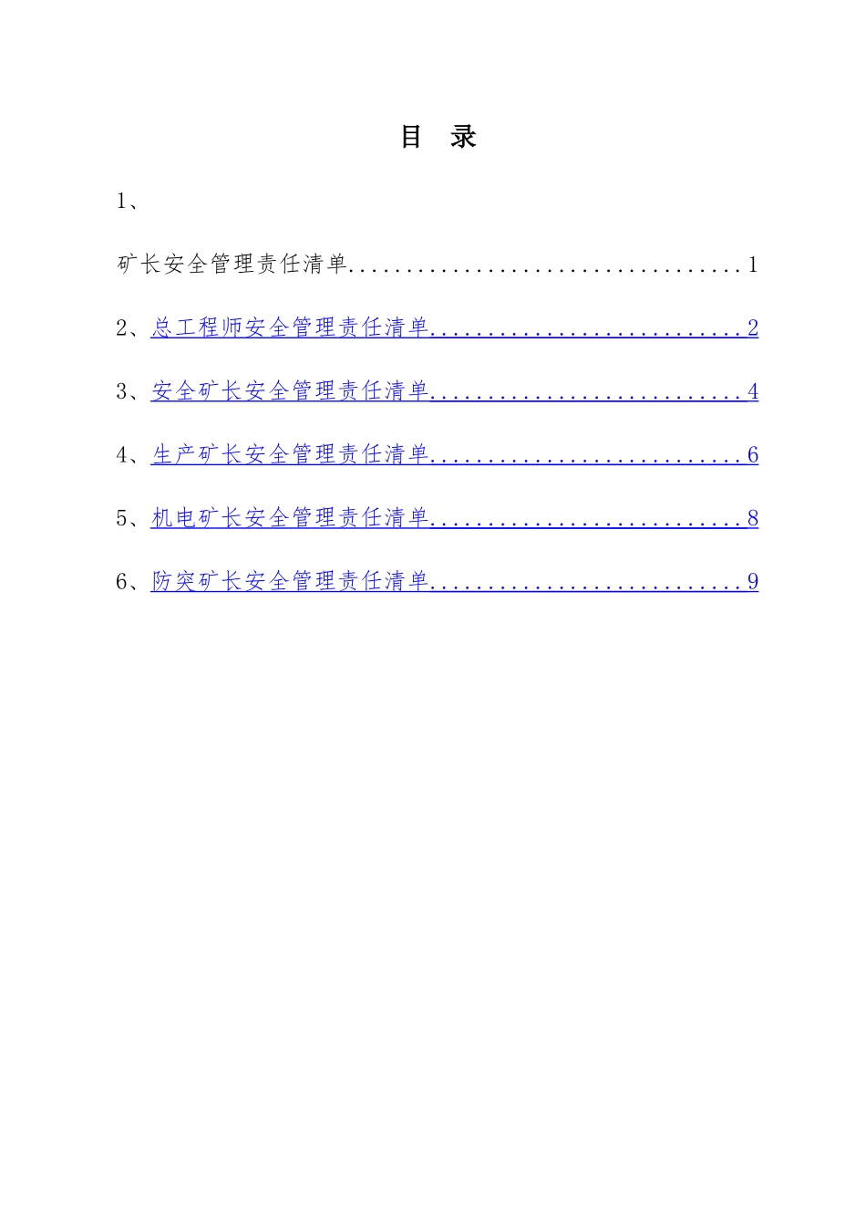 矿级领导安全管理责任清单_第2页