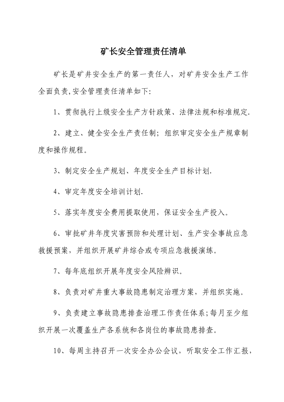矿级领导安全管理责任清单_第3页
