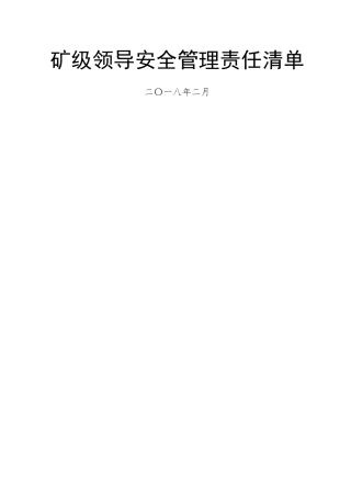 矿级领导安全管理责任清单