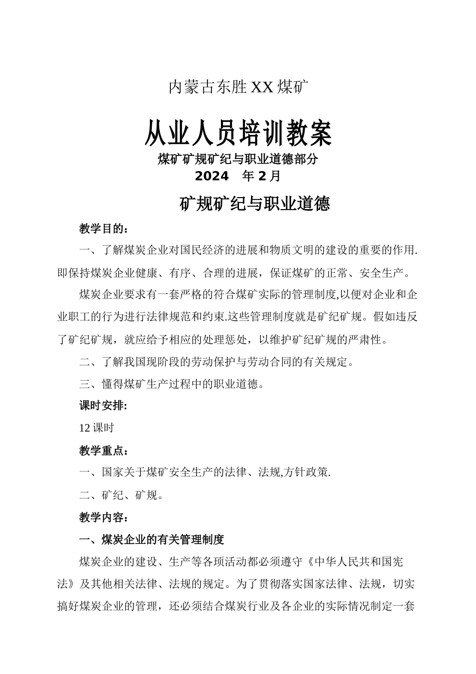 矿规矿纪与职业道德.doc_第1页