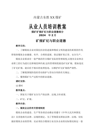 矿规矿纪与职业道德.doc