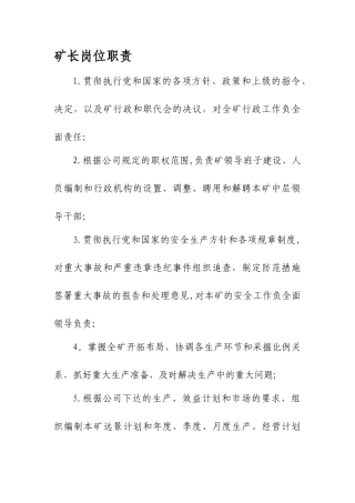 矿长岗位职责