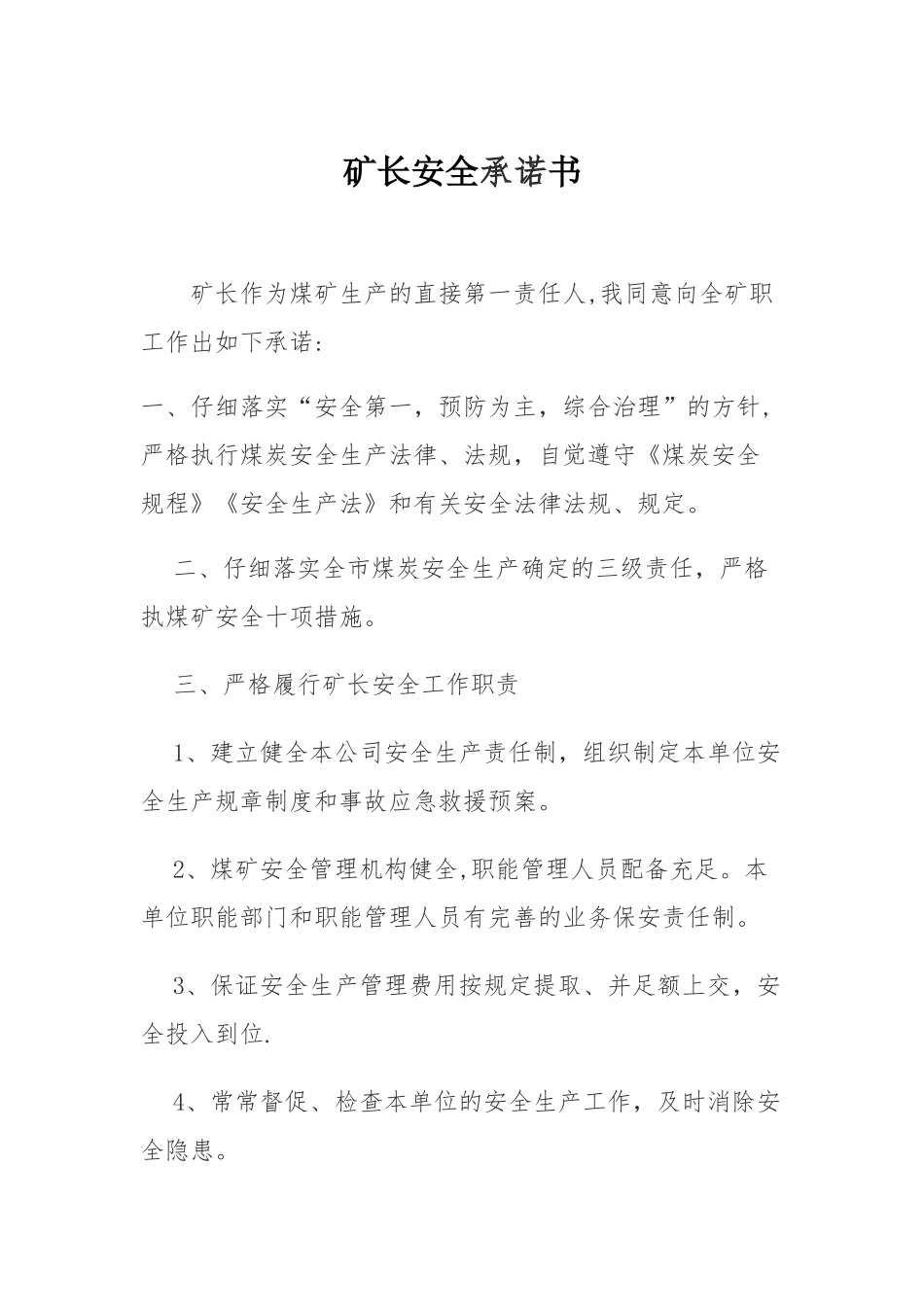 矿长安全承诺书_第1页