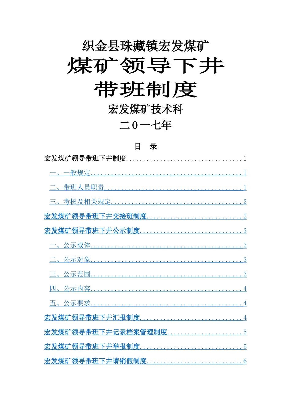 矿领导下井带班制度_第1页
