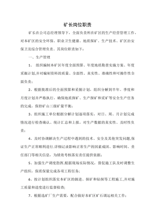 矿长岗位职责