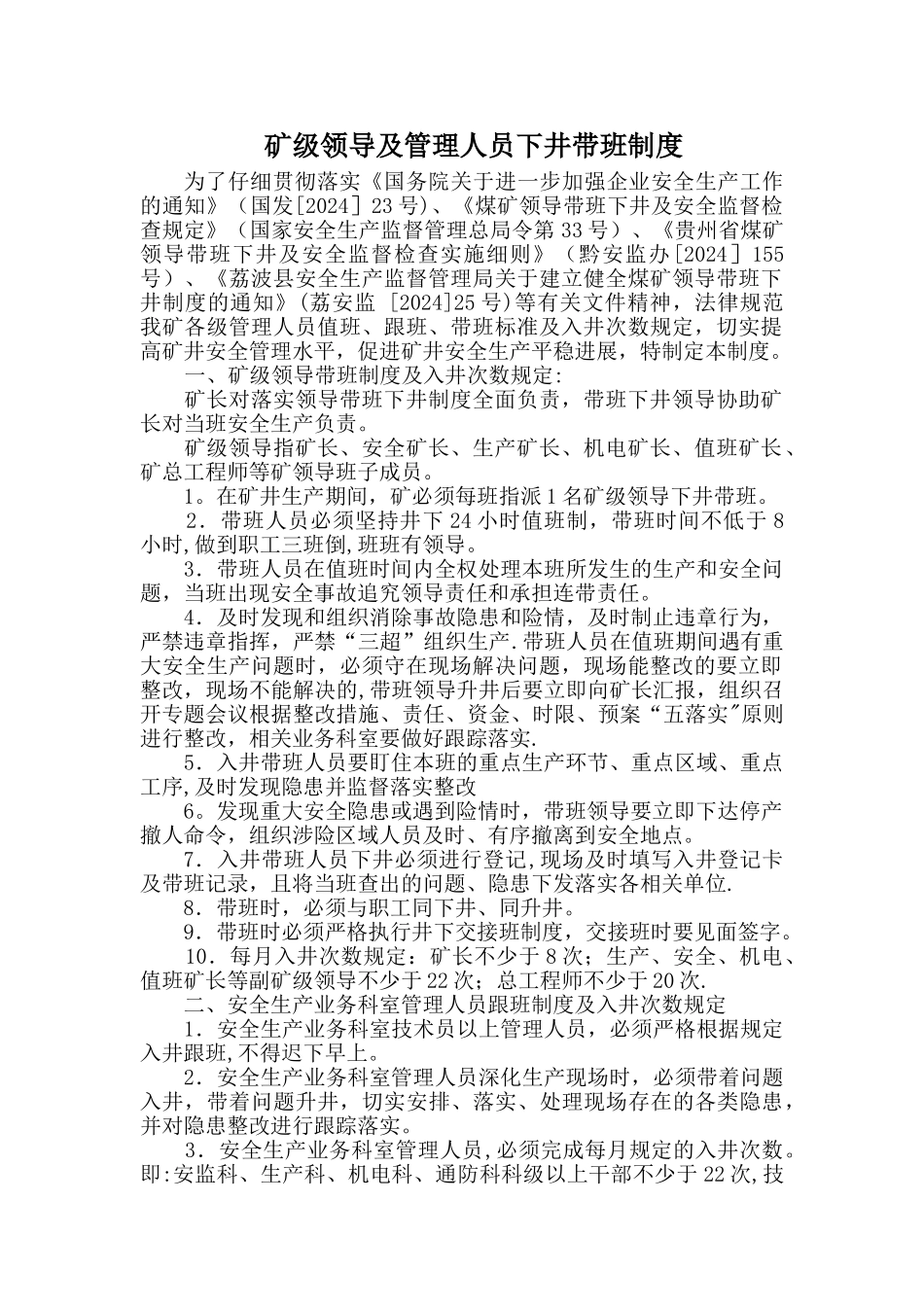 矿级领导及管理人员下井带班制度_第1页