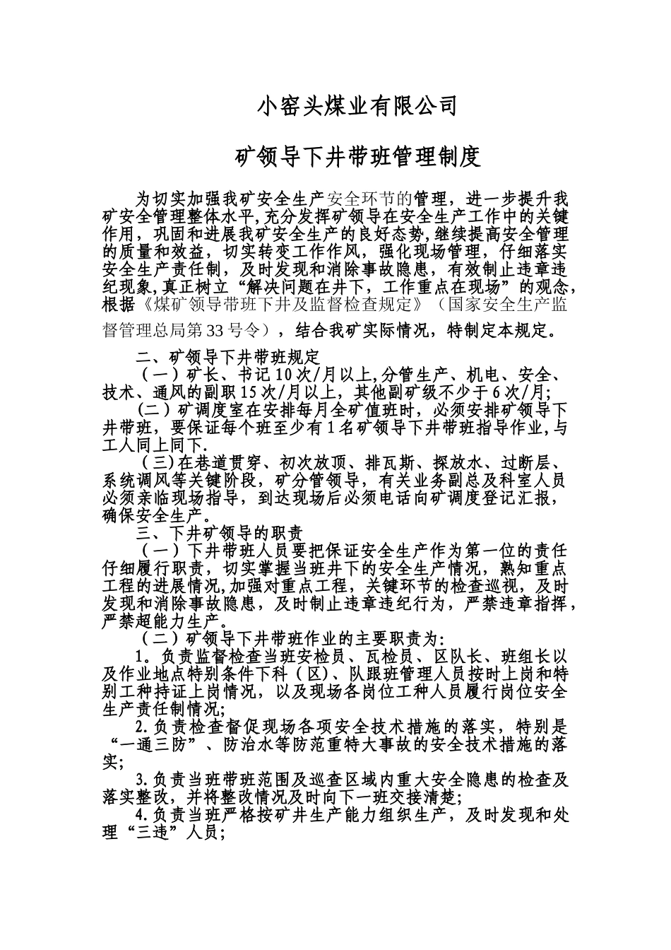 矿领导下井带班管理规定_第1页