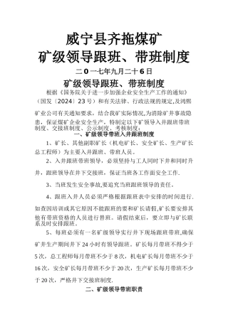 矿级领导带班、跟班制度