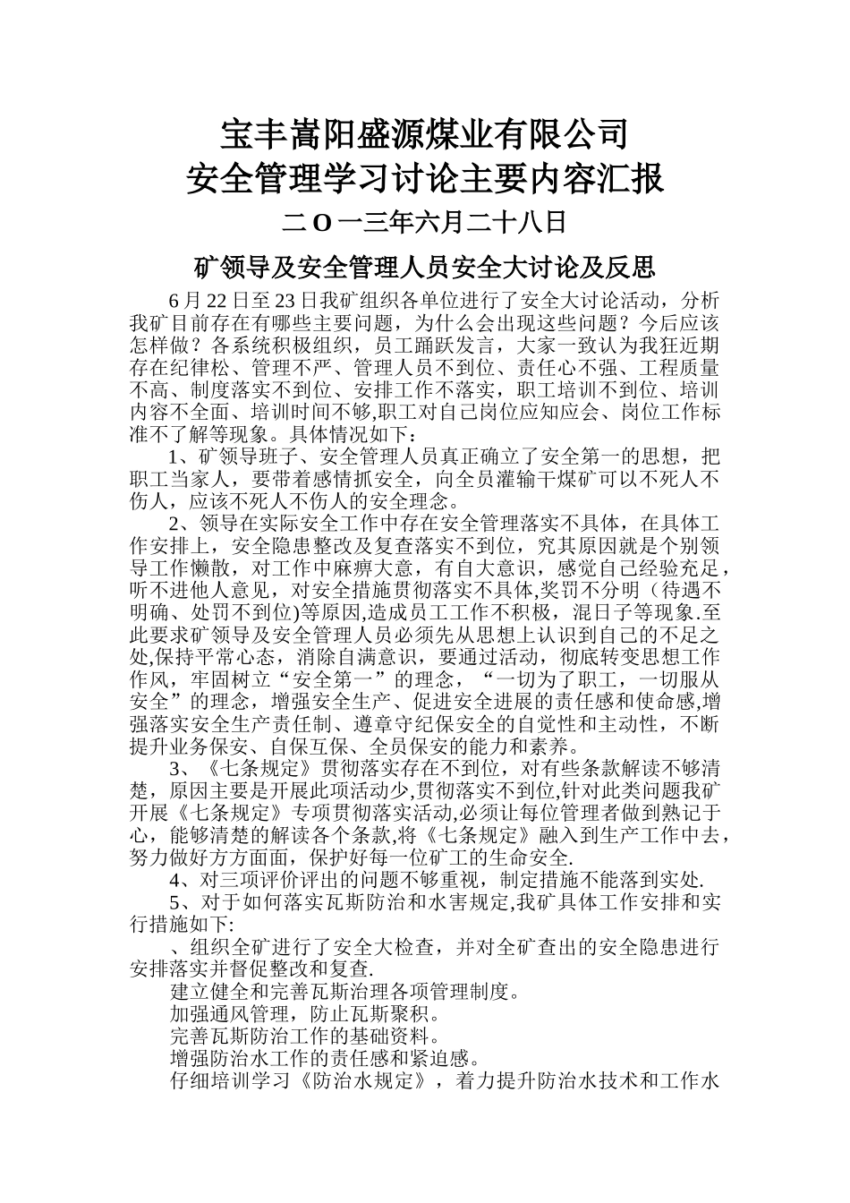 矿领导及安全管理人员、区队安全管理学习讨论及反思_第1页