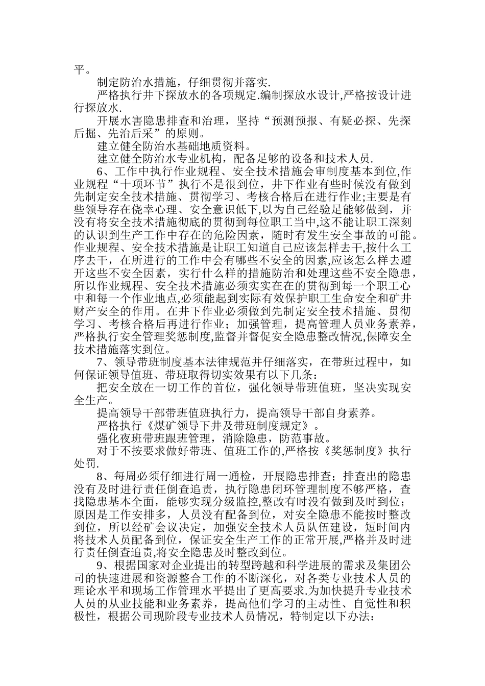 矿领导及安全管理人员、区队安全管理学习讨论及反思_第2页