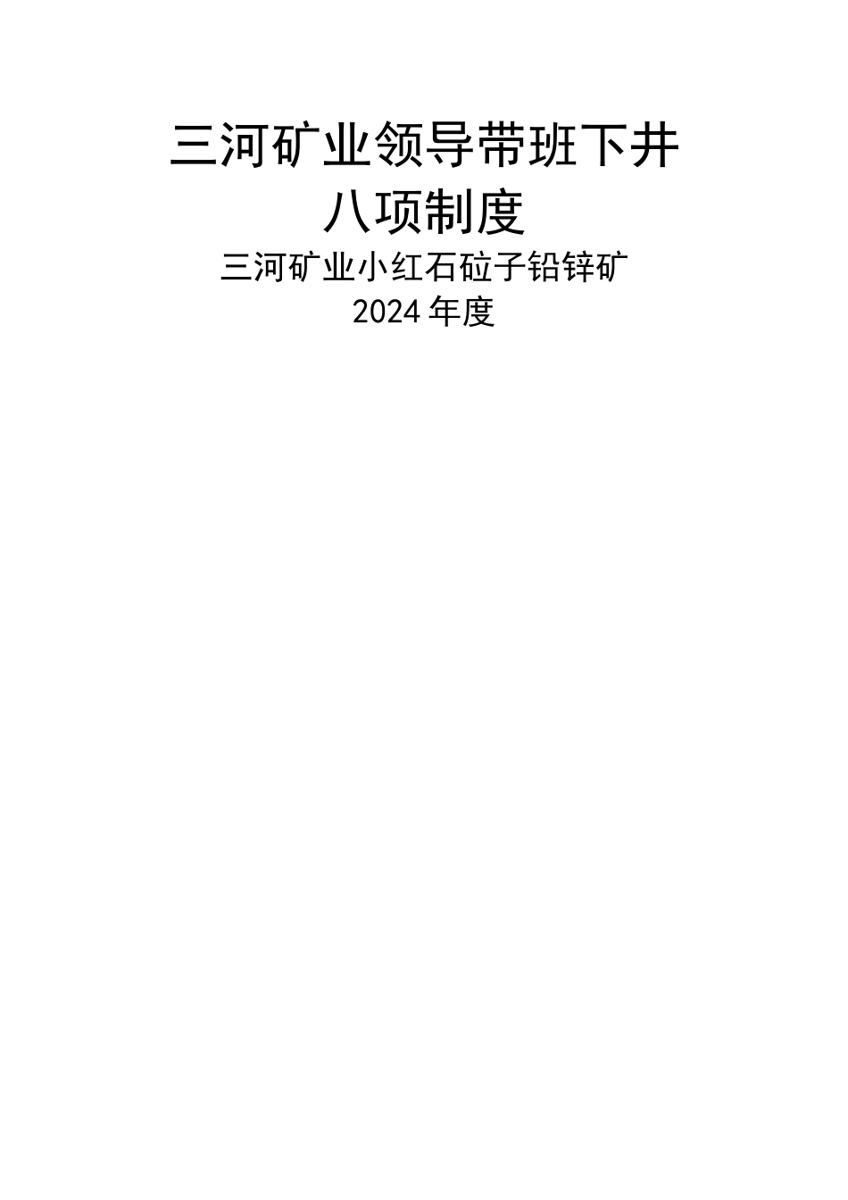 矿领导带班下井八项制度_第1页