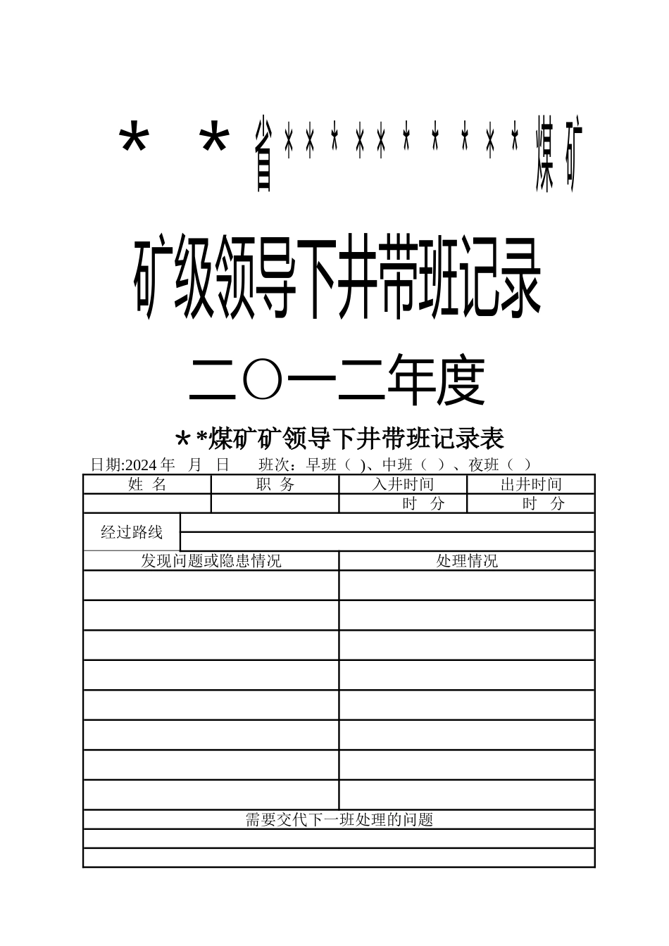 矿领导带班记录表_第1页