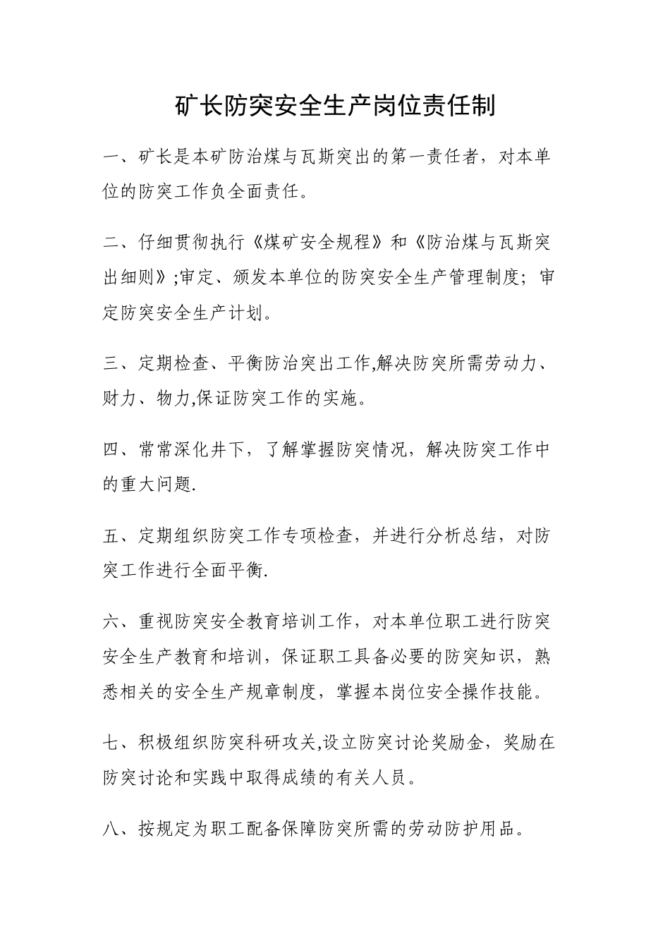矿长防突安全生产岗位责任制_第1页