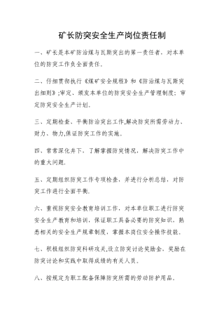 矿长防突安全生产岗位责任制