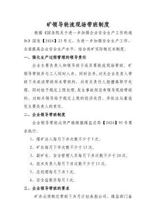 矿领导轮流现场带班制度