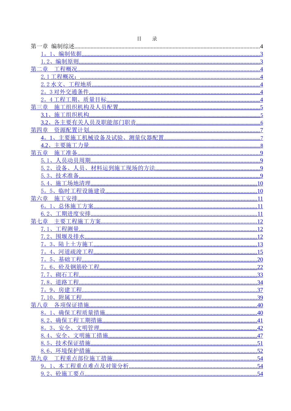 码头工程施工方案_第1页