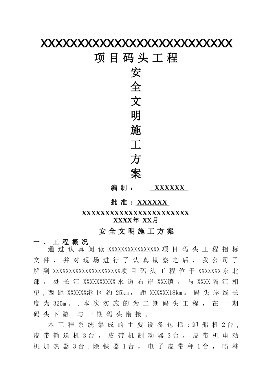 码头工程安全文明施工方案_第1页