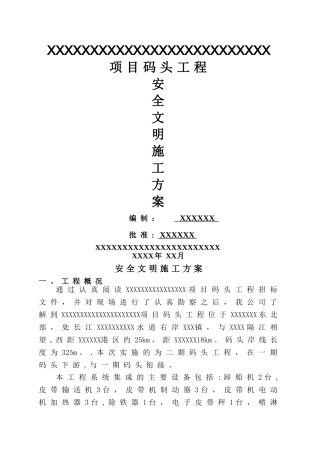 码头工程安全文明施工方案