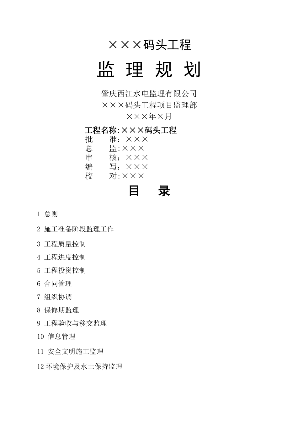 码头工程监理规划_第1页