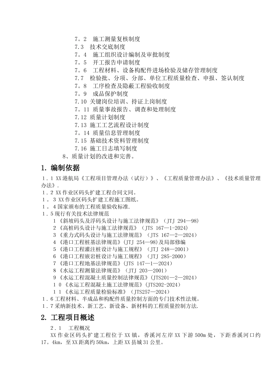 码头工程质量计划书_第2页