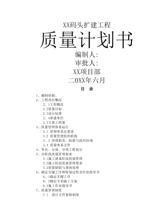 码头工程质量计划书