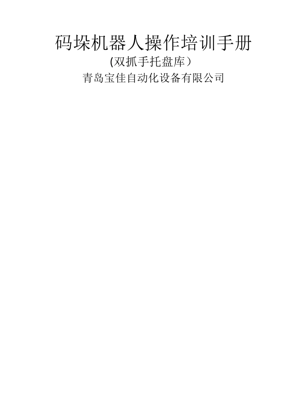 码垛机器人操作培训手册使用管理规定_第1页