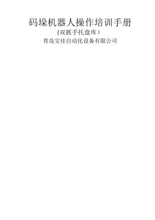 码垛机器人操作培训手册使用管理规定
