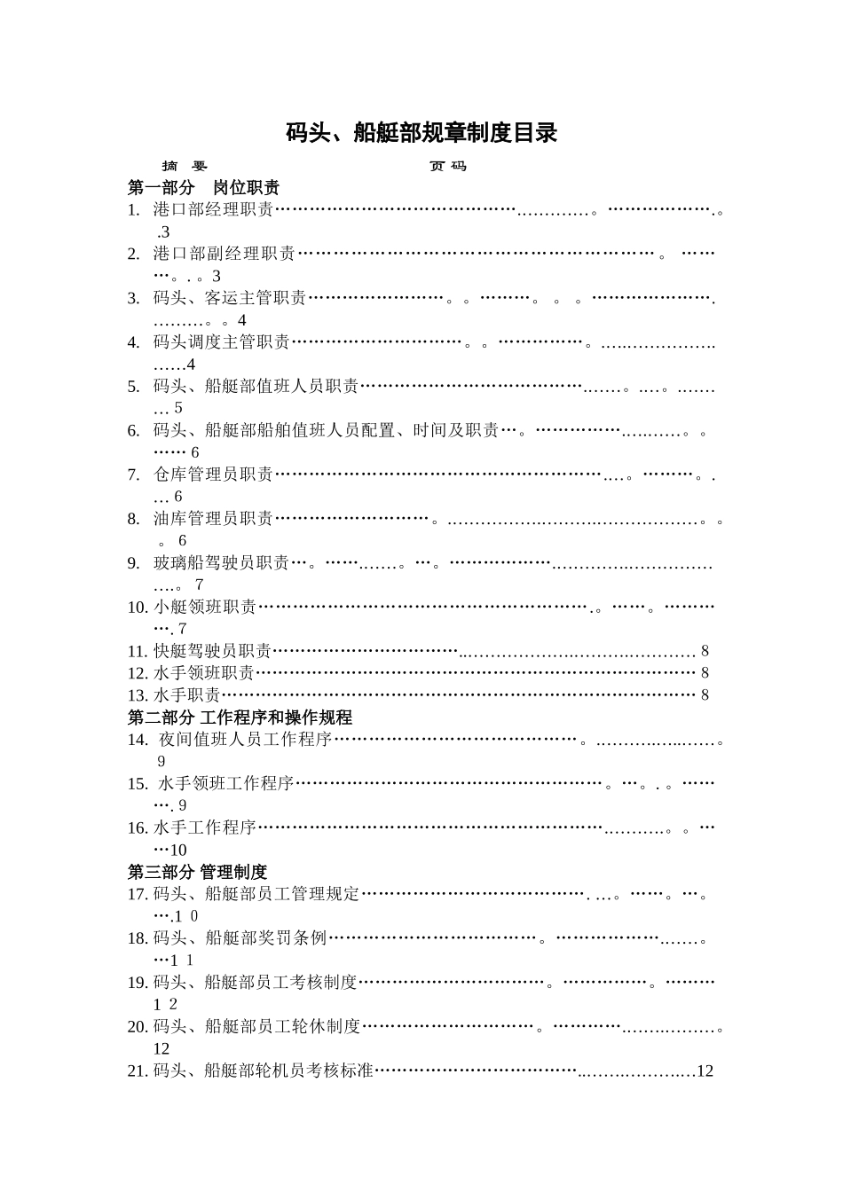 码头、船艇管理制度_第1页