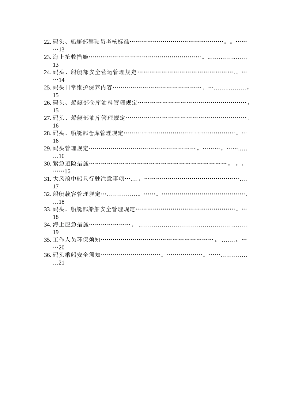 码头、船艇管理制度_第2页
