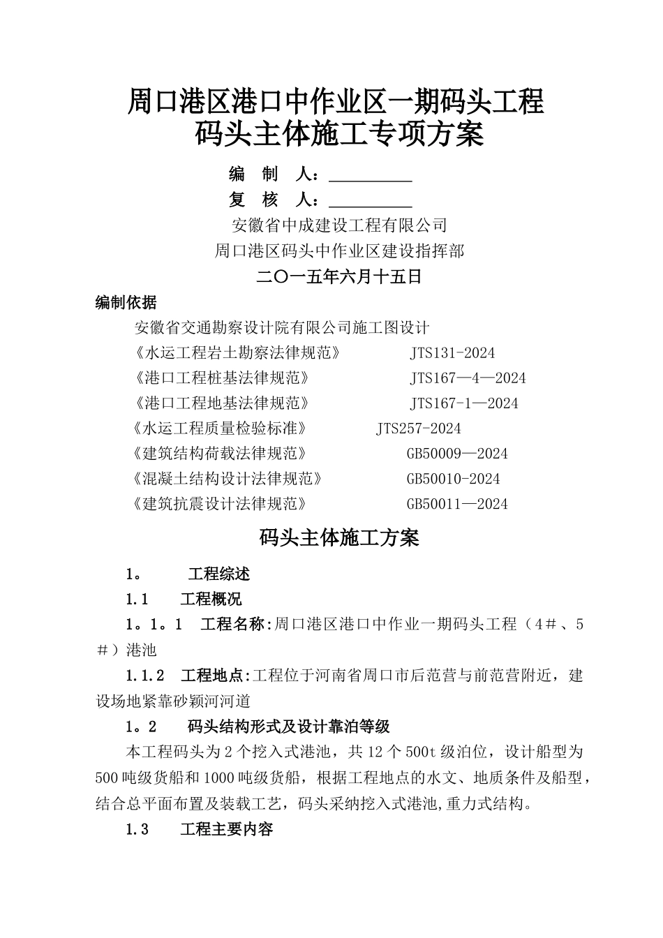 码头主体施工方案_第1页