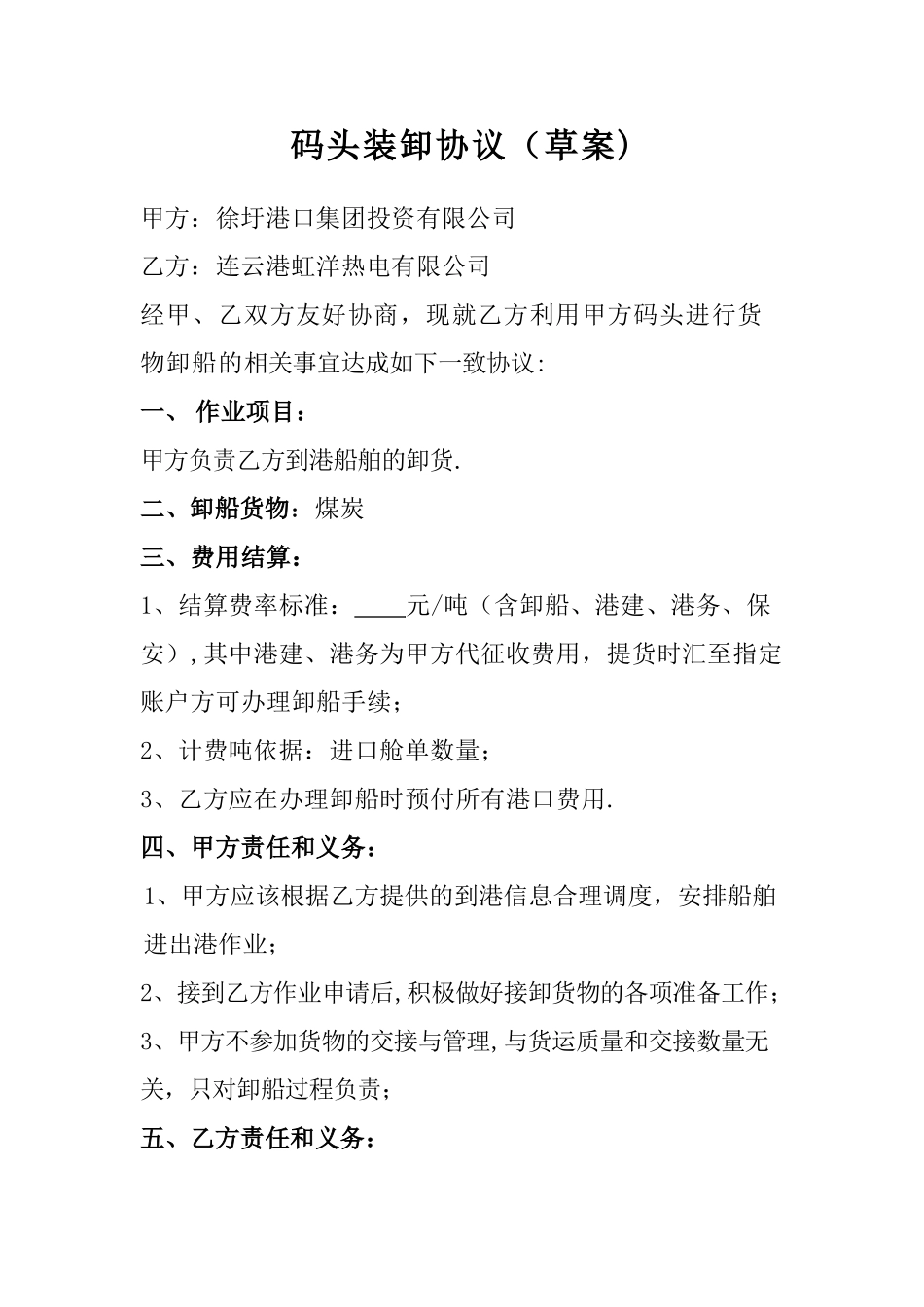 码头装卸协议_第1页