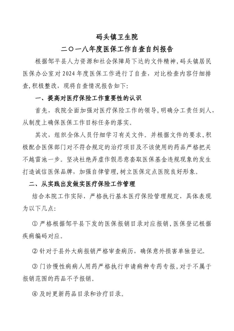 码头镇卫生院居民医保自查自纠报告_第1页