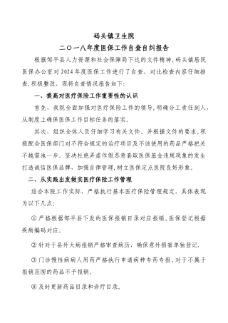 码头镇卫生院居民医保自查自纠报告