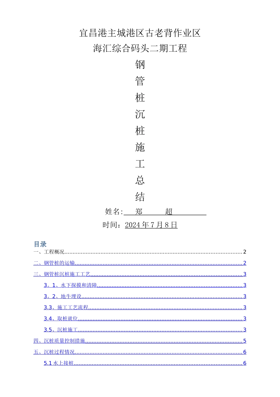 码头钢管桩沉桩施工总结_第1页