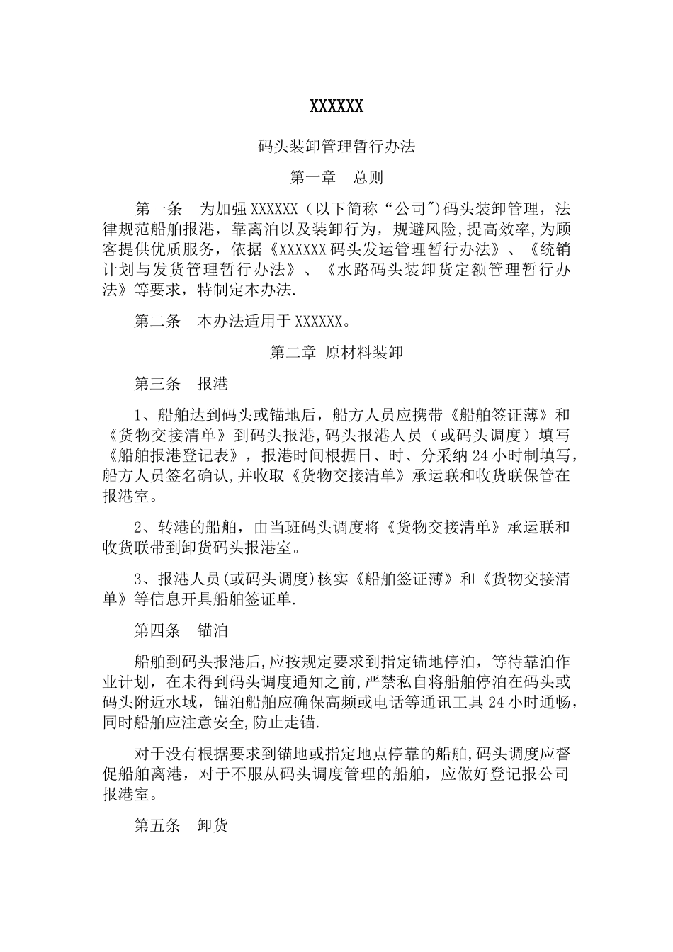 码头装卸管理暂行办法_第1页