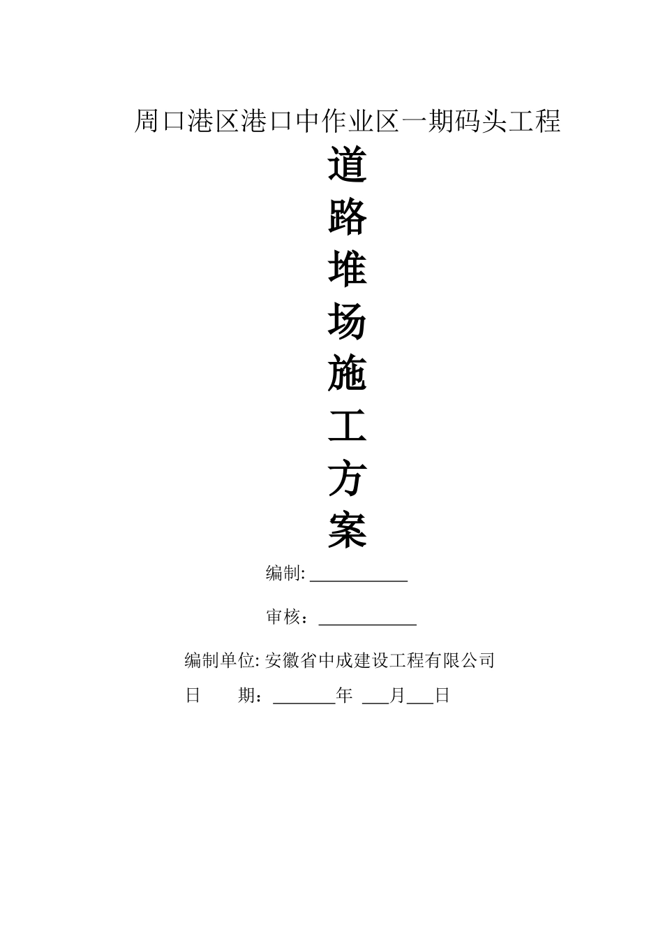 码头道路堆场施工方案_第1页
