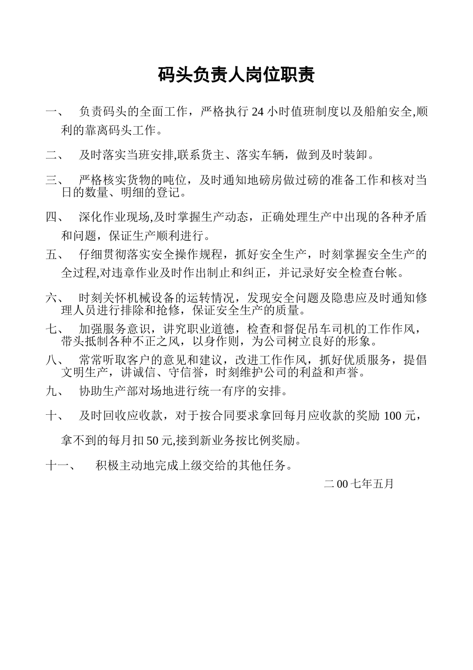 码头负责人岗位职责_第1页