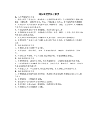 码头调度员岗位职责