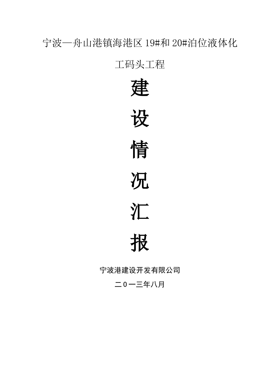 码头建设单位竣工验收总结_第1页