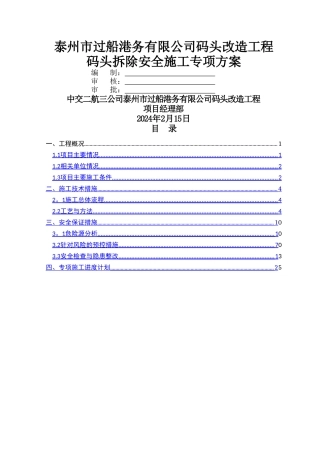 码头拆除安全施工专项方案
